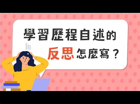 心得反思|學習歷程的反思到底是在反什麼？為何我們需要反思？。